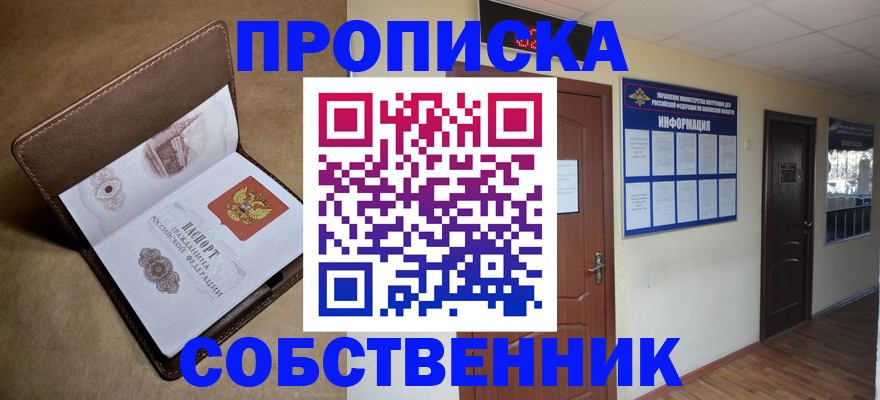 прописка законно в Долгопрудном